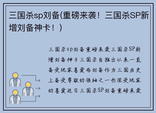 三国杀sp刘备(重磅来袭！三国杀SP新增刘备神卡！)
