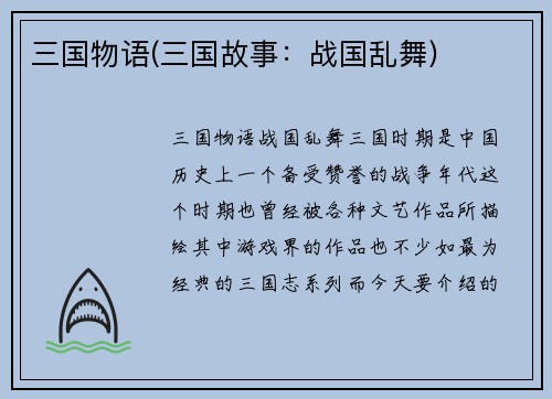 三国物语(三国故事：战国乱舞)