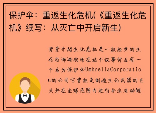 保护伞：重返生化危机(《重返生化危机》续写：从灭亡中开启新生)