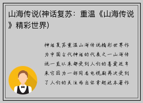 山海传说(神话复苏：重温《山海传说》精彩世界)