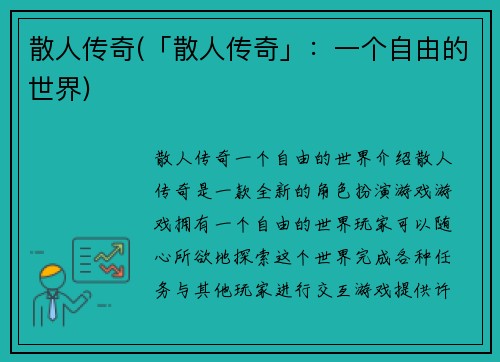 散人传奇(「散人传奇」：一个自由的世界)