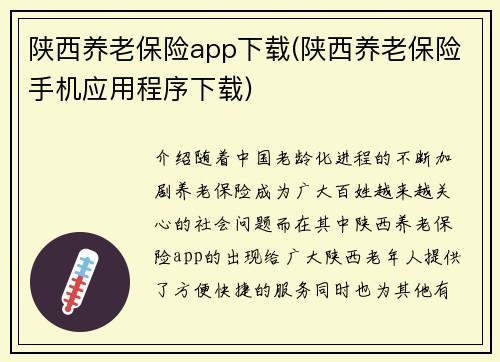 陕西养老保险app下载(陕西养老保险手机应用程序下载)