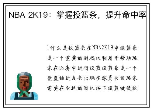 NBA 2K19：掌握投篮条，提升命中率