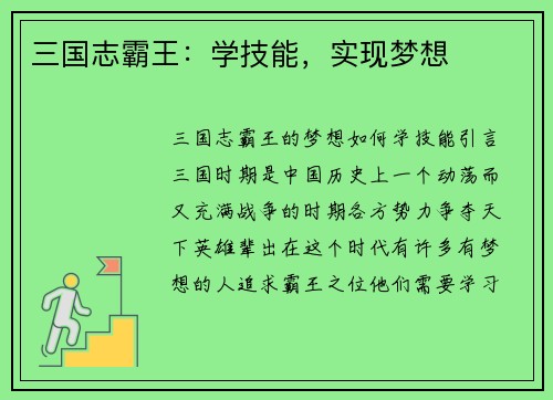 三国志霸王：学技能，实现梦想